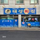 대경회집 이미지