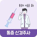 성남 진료과목 마취통증의학과 통증의 사슬을 끊는 신경주사