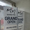 설빙숭실대입구역점
