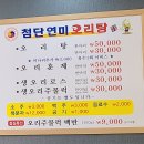 첨단연미오리탕 이미지