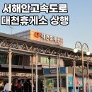 <대천휴게소 서울방향> 서해안 고속도로 상행 대천휴게소 맛집 정보