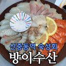 전농어떡이 | 부천 숙성회 방이수산 중동점 숙성회모듬 후기