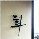 가람광고 | 부산간판제작 부산 대표 간판업체, 가람광고기획 체험 후기