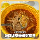 충북혁신도시 닭발맛집 [웅이네오돌뼈] / 야식추천 / 맛집추천