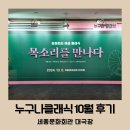 만나회관 | 누구나클래식 10월 후기 세종문화회관 대극장
