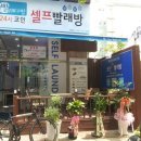 빨래다방셀프빨래방