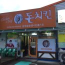 돈치킨황리점 네이버블로그