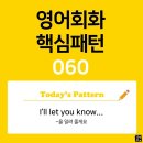 [초중급편 060] 'I'll let you / [know ~]'(~를 알려 줄께요) 이미지