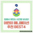 [어린이영화추천] 집에서 알찬 시간을 보낼 수 있는 어린이 애니메이션 BEST 4! 이미지