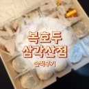 복담은집 | 삼양동호두과자,복호두 삼각산점 [앙버터쑥호두과자 솔직후기]