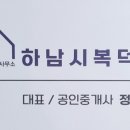 하남시복덕방공인중개사사무소 이미지