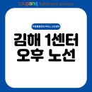 씨유(CU)김해부원점 | [CFS] 김해 1센터 오후 노선