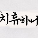 치휴한방병원 이미지