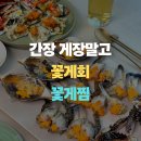 간장게장 말고 "달콤한 꽃게회, 꽃게찜" 가락시장 바다나라 맛 가격 후기
