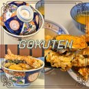 고쿠텐 홍대점 | [고쿠텐 홍대점] 수요미식회에도 나온 홍대텐동맛집