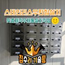세류1 282 | 빌라우편함설치 건물우체통맞춤제작설치