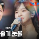 진해성(ジンヘソン)X아즈마아키(東亜樹) - 두 줄기 눈물(二筋の涙)｜한일톱텐쇼 51회 이미지