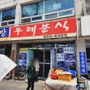 두레분식