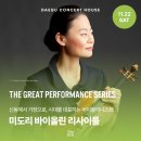 상주단체 기획공연 <청소년 협주곡 음악회> | 신동에서 거장으로! 미도리 바이올린 리사이틀 - 대구 바이올린 공연