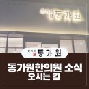 경희동가원한의원 이미지