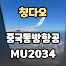 매천화물터미널 앞 | 중국동방항공 터미널부터 MU2034 기내식 좌석까지, 온라인체크인 카운터 유모차 정보 총정리