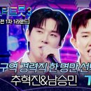 [유튜브/TVCHOSUN MUSIC] 불사조와 국민손자 경력직 맞대결 준결승 1라운드 추혁진 vs ㄴㅅㅁ한 곡 대결 &#39;가지마&#39; 이미지