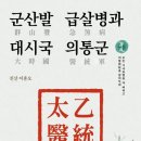 교보문고, 군산발 급살병과 대시국 의통군, 신간 소개 이미지