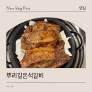대둔산로 | 대전 석갈비 맛집 뿌리깊은석갈비 맛후기