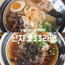 233 | 혜화 대학로 맛집 : 닌자 233 라멘 : 미소라멘 냉모밀 내돈내산 후기