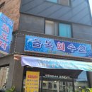 금복회수산