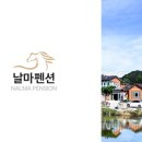 날마펜션 이미지