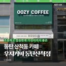 동탄 산척동 카페 노트북 하기 편한 우지커피 동탄산척점 방문 후기