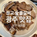 UR(광주광역시)-[효덕로]-상-1 | 가족외식 추천 ㅣ 광주 남구 맛집｜[쌍교숯불갈비 노대점] 메뉴·가격·분위기 총정리