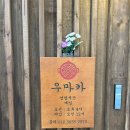 검단집 | 검단신도시 맛집 또간집 우마카에서 효도한 후기