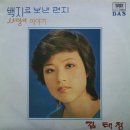 백지로 보낸 편지 - 김태정(악보) 이미지