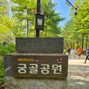 궁골공원 네이버블로그
