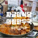 대제중학교 | [제천맛집] 최고였던 짜글이식당과 의림만두국