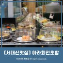 아라 회전초밥 | [대신동맛집] 구덕운동장 초밥맛집 &#39;아라회전초밥&#39; 다녀온 후기!