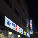 해정회수산