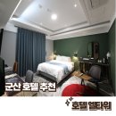 은파PC | [군산 모텔] 호텔 엘타워 가성비 숙소 추천