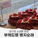 쇼 부 | 부케드뺑｜압구정 소금빵 맛집, 두바이 쫀득쿠키·라구 바게트 빵지순례 후기
