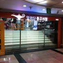 알라딘중고서점부산서면역 이미지