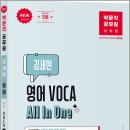 박문각 공무원 김세현 영어 VOCA All In One(개정3판)/김세현/박문각 이미지