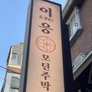 성동1길 | [뚝섬/성수] 성수 국밥 1등! 뚝섬 서울숲 맛집 이응에서 즐기는 힙한 저녁 데이트