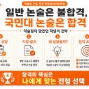 일반 논술은 불합격, 국민대 논술은 합격｜약술형이 맞았던 학생의 전략 이미지