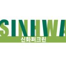 신화퍼크린주