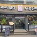 무공돈까스홍성로데오점 | 홍성맛집 '무공돈까스 홍성로데오점' 메밀소바 무공소바