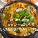 큐사랑속초교동점 | 속초 교동 해장국 맛집 든든한 한 끼 엄부자감자탕 소한마리해장국 후기