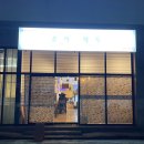 소이재두 | 서귀포 중식 오마카세 양장따츄 : 쉐프님께 믿고 맡기는 소이재두