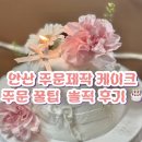 태흥빌딩 | 주문제작 케이크 꿀팁과 솔직후기 :: 안산주문제작케이크 오늘케이크 정보 솔직후기 🎂